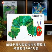 亲子时光：《好饿的毛毛虫》（精装）