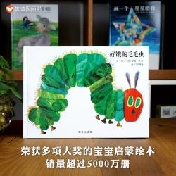 《好饿的毛毛虫》（精装）