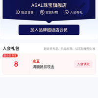 入会8京豆，ASAL珠宝旗舰店