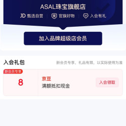 入会8京豆，ASAL珠宝旗舰店