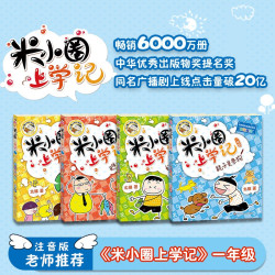 《米小圈上学记 一年级》（套装共4册）