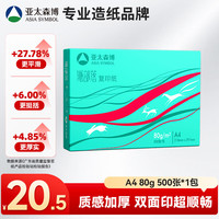 亚太森博 Asiasymbol 亚太森博 派部落 A4复印纸 80g 500张/包*1包