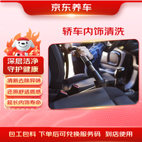 京东养车 轿车内饰清洗（含材料） 到店服务