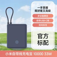 88VIP：小米 10000mAh 33W快充 自带线 深空蓝 移动电源