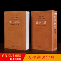 善品堂藏书 珍藏版 孙武著 孙子兵法 精注精译精评 一