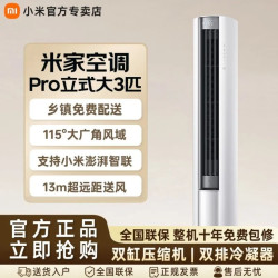 小米 2026款小米巨省电pro3匹柜机