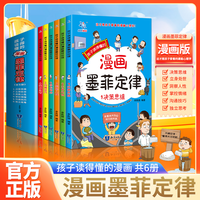 孩子读得懂的漫画版墨菲定律正版书全6册全面提升青少年思维能力Z