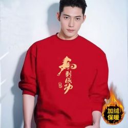 中国红男女同款加绒卫衣百搭圆领上衣华棉纯棉升级面料