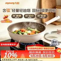 宅家食光：九阳 含钛不粘 30cm 带盖 炒锅