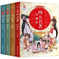 全套4册漫画版四大名著 彩图版小学生儿童版漫画书一二三四五六读