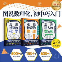 图说数理化 走进初中巧入门 走进初中数理化神奇的物理神秘的化学