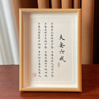 夫妻六戒字画书法实木相框座右铭桌面摆件正能量励志简言名人名句