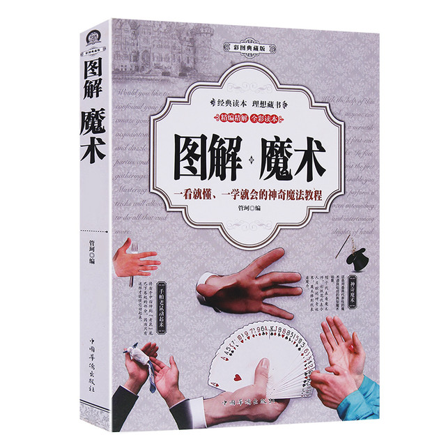 图解魔术 魔术教程