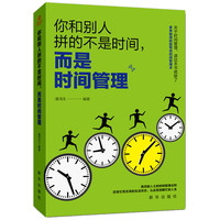你和别人拼的不是时间,而是时间管理