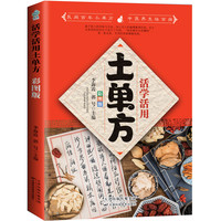 全新升级彩图版 共3册 土单方 小方子治大病 民间实用祖传秘方