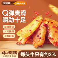 旅途零食：科尔沁 牛板筋风味零食香辣味/烧烤味100g*3袋（每袋大约7包左右）