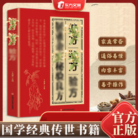 亲子时光：䛑验良方 国学传世验方大全 家庭常备书籍