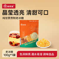 鲜珥家 老冰糖纯蔗糖制作古法红糖炖汤调味冰糖家庭甜品多晶冰糖泡水 老冰糖100g*1袋