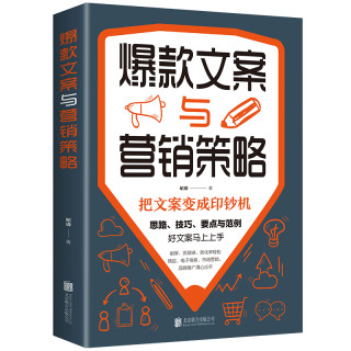 正版 爆款文案与营销策略 把文案变成印钞机好文案写作思路技巧