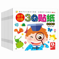 亲子时光：儿童动手动脑3Q贴纸书3-6岁宝宝早教益智玩具专注力卡通粘贴画书