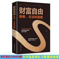 财富自由 思维、方法和道路 金融成功励志成功人士投资理财书籍