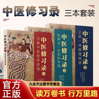 亲子时光：中医修习录（全三册）正版中医哲学书籍+形神合一生命基础科学书籍