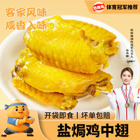 旅途零食：巴嘴鸟 盐焗鸡中翅广东梅州客家特产鸡翅根香鸡翅膀开袋即食 零食