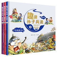 亲子时光：趣读孙子兵法 漫画版国学（全3册） 精美阅读绘本学生思维启蒙书