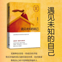 遇见未知的自己 全新修订版 张德芬都市身心灵修行课