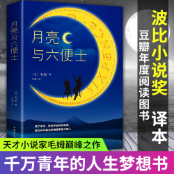 月亮与六便士 书籍全本无删减原著长篇小说 世界经典