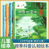 亲子时光：四季的变化 科普认知绘本全4册怀旧清新唯美写给孩子的24节气故事
