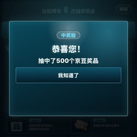 实测抽中500京豆 京东智能家具宠粉计划