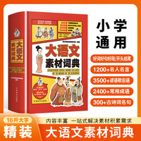 小学生大语文素材词典作文素材彩图大字版好词好句好段好开头结尾