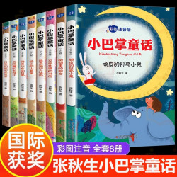 全套8册小巴掌童话彩图注音版张秋生一年级二年级三年级课外阅读