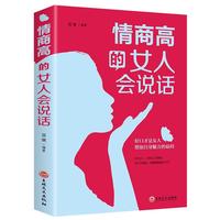 情商高的女人会说话 女人口才书畅销书做内心强大的女人心灵修养