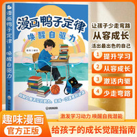 亲子时光:漫画鸭子定律 唤醒自驱力培养意志力 孩子高效学习跃迁成长指南