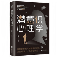 正版潜意识心理学解读行为逻辑入门书籍提升工作效率时间精力管理