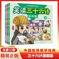 亲子时光:笑读三十六计全3册正版精美彩色插画儿童漫画小学生课外阅读书籍
