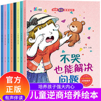 亲子时光：儿童逆商培养和挫折教育绘本8册情绪管理性格培养宝宝早教启蒙书