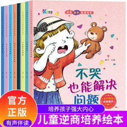 儿童逆商培养和挫折教育绘本8册情绪管理性格培养宝宝早教启蒙书