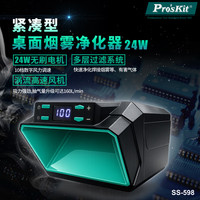 宝工 SS-598A焊锡 小型焊接排烟机 紧凑型桌面烟雾净化器 24W