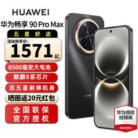 华为 畅享 90 Pro Max智能手机 8500mAh巨鲸大电池 华为畅享90promax 鸿蒙AI