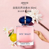 EMPORIO ARMANI ARMANI）自我无界MYWAY浓香水经典版90ml 木质花香调生日礼物618