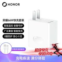 荣耀 66W快充 超级快充充电器套装  单Type-C口 线充套装 66W