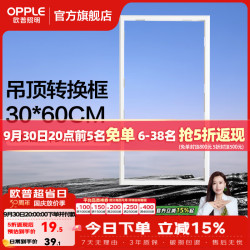 欧普照明 浴霸转换框 铝合金边框配件 30