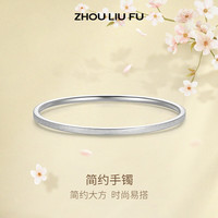 周六福 ZLF）  S999足银手镯女古法传承磨砂百搭实心银饰镯子 手镯60mm