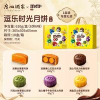 广州酒家 M&M'S逗乐时光月饼礼盒620g莲蓉豆沙巧克力月饼中秋送礼