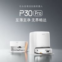 清洁收纳：石头 P30 Pro活水扫地机器人扫地拖地一体清洗全自动bymf
