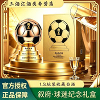 叙府 球迷纪念酒 52度浓香型白酒 1.5L 球坛装收藏白酒 世界杯纪念礼盒 1.5L*1坛叙府老酒球迷纪念款(金色)