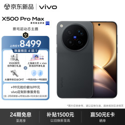 vivo X500 Pro Max 5G手机 16GB+512GB 摄夜